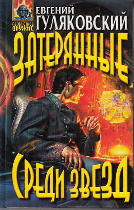 Затерянные среди звёзд - Евгений Гуляковский - современные аудиокниги попаданцы мр3 слушать на лучшем сайте booksaudio-online.com