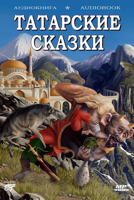 Татарские сказки - современные аудиокниги попаданцы мр3 слушать на лучшем сайте booksaudio-online.com