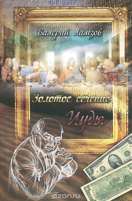 Золотое сечение Иуды - Валерий Ламзов - современные аудиокниги попаданцы мр3 слушать на лучшем сайте booksaudio-online.com