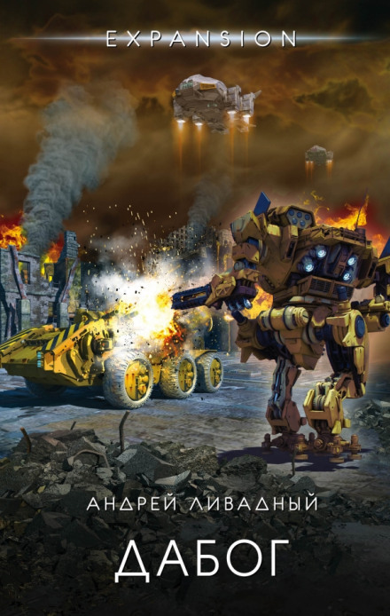 Дабог - Андрей Ливадный - современные аудиокниги попаданцы мр3 слушать на лучшем сайте booksaudio-online.com