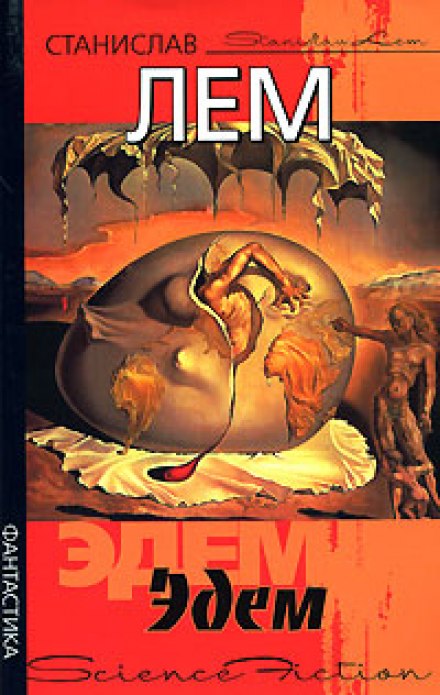 Эдем - Станислав Лем - современные аудиокниги попаданцы мр3 слушать на лучшем сайте booksaudio-online.com