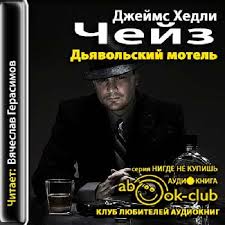 Дьявольский мотель - Чейз Джеймс Хедли - современные аудиокниги попаданцы мр3 слушать на лучшем сайте booksaudio-online.com