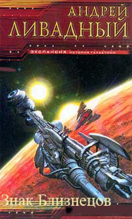 Знак близнецов - Андрей Ливадный - современные аудиокниги попаданцы мр3 слушать на лучшем сайте booksaudio-online.com