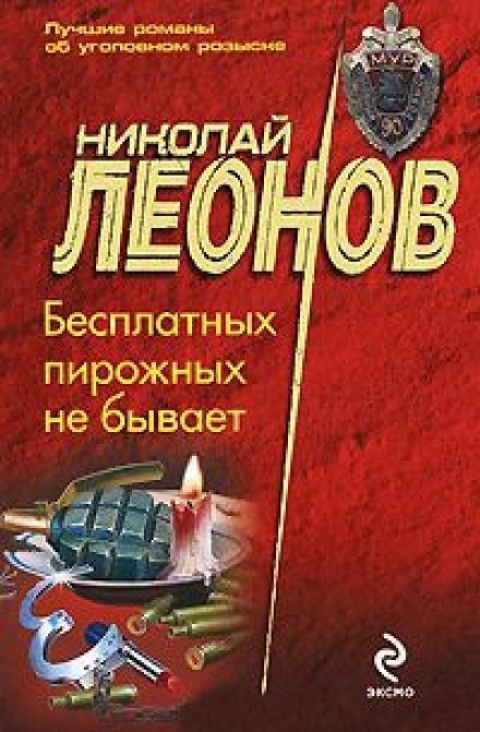 Бесплатных пирожных не бывает - Николай Леонов - современные аудиокниги попаданцы мр3 слушать на лучшем сайте booksaudio-online.com