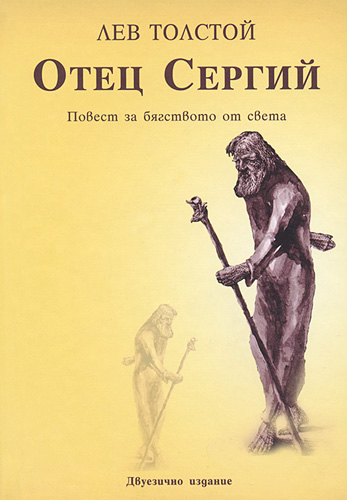 Отец Сергий - Лев Толстой - современные аудиокниги попаданцы мр3 слушать на лучшем сайте booksaudio-online.com