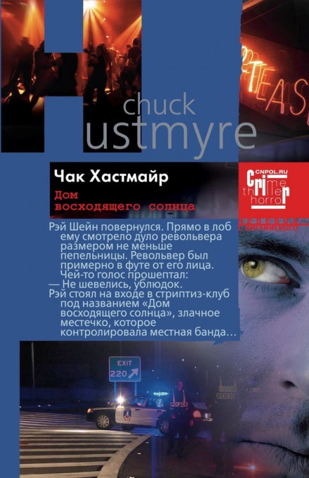 Дом восходящего солнца - Чак Хастмайр - современные аудиокниги попаданцы мр3 слушать на лучшем сайте booksaudio-online.com