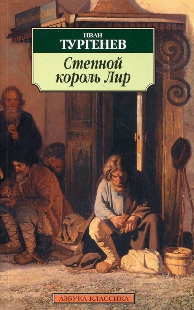 Степной король Лир - Иван Тургенев - современные аудиокниги попаданцы мр3 слушать на лучшем сайте booksaudio-online.com
