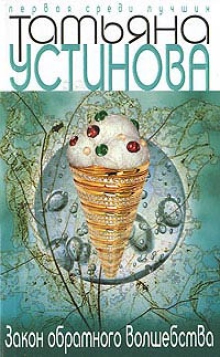 Закон обратного волшебства - Татьяна Устинова - современные аудиокниги попаданцы мр3 слушать на лучшем сайте booksaudio-online.com