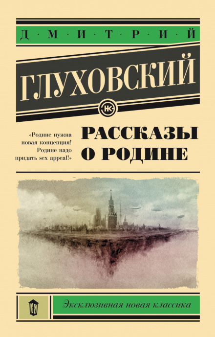 Рассказы о Родине - Дмитрий Глуховский - современные аудиокниги попаданцы мр3 слушать на лучшем сайте booksaudio-online.com