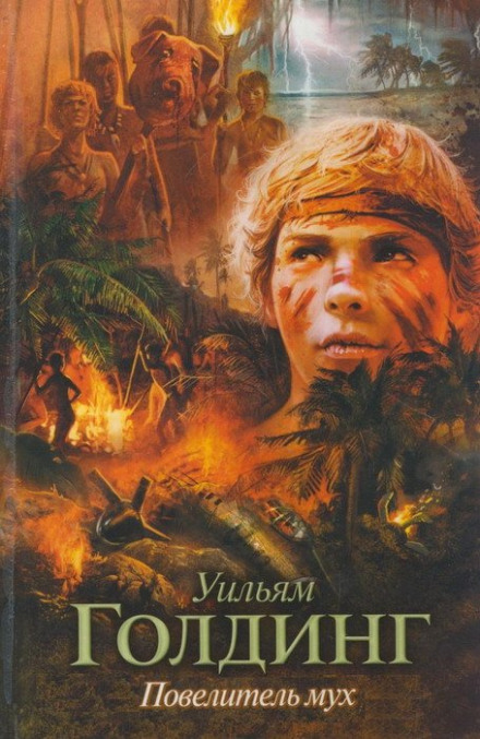 Повелитель мух - Уильям Голдинг - современные аудиокниги попаданцы мр3 слушать на лучшем сайте booksaudio-online.com