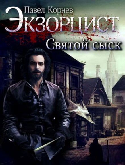 Святой сыск - Павел Корнев - современные аудиокниги попаданцы мр3 слушать на лучшем сайте booksaudio-online.com