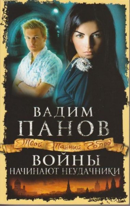 Войны начинают неудачники - Вадим Панов - современные аудиокниги попаданцы мр3 слушать на лучшем сайте booksaudio-online.com