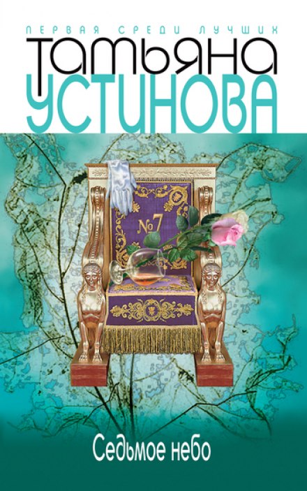 Седьмое небо - Татьяна Устинова - современные аудиокниги попаданцы мр3 слушать на лучшем сайте booksaudio-online.com