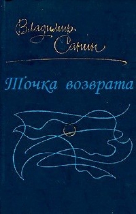 Точка возврата - Владимир Санин - современные аудиокниги попаданцы мр3 слушать на лучшем сайте booksaudio-online.com