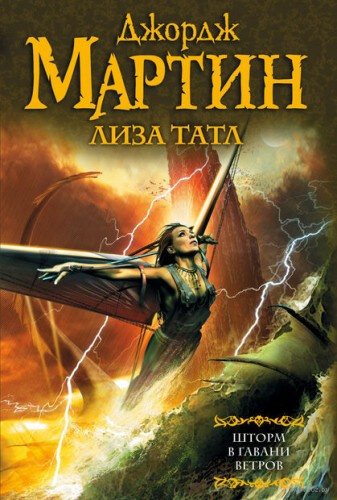Шторм в Гавани Ветров - Джордж Мартин, Лиза Татл - современные аудиокниги попаданцы мр3 слушать на лучшем сайте booksaudio-online.com