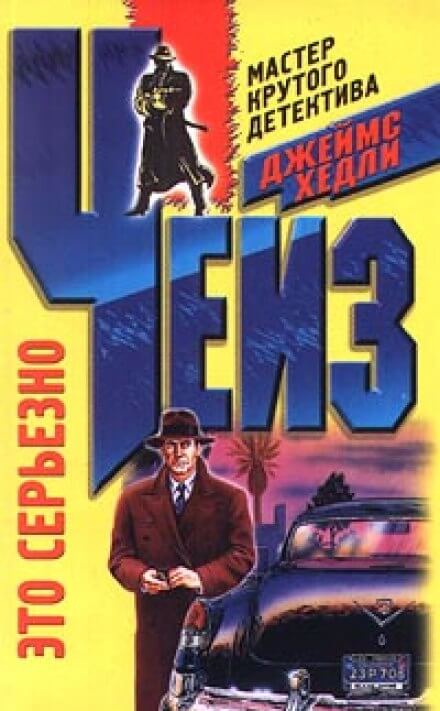 Это серьезно - Чейз Джеймс Хедли - современные аудиокниги попаданцы мр3 слушать на лучшем сайте booksaudio-online.com