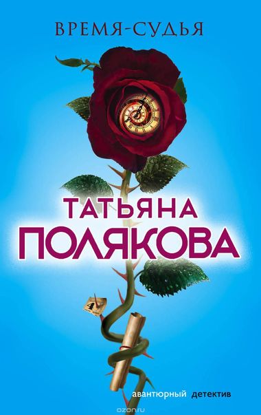 Время - судья - Татьяна Полякова - современные аудиокниги попаданцы мр3 слушать на лучшем сайте booksaudio-online.com