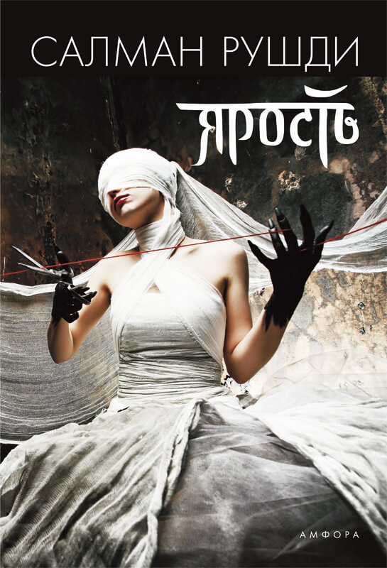 Ярость - Ахмед Салман Рушди - современные аудиокниги попаданцы мр3 слушать на лучшем сайте booksaudio-online.com