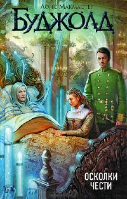 Осколки чести - Лоис Макмастер Буджолд - современные аудиокниги попаданцы мр3 слушать на лучшем сайте booksaudio-online.com