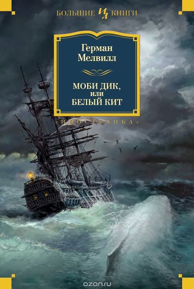 Моби Дик, или Белый кит - Герман Мелвилл - современные аудиокниги попаданцы мр3 слушать на лучшем сайте booksaudio-online.com