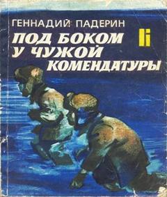 Под боком у чужой комендатуры - Геннадий Падерин - современные аудиокниги попаданцы мр3 слушать на лучшем сайте booksaudio-online.com