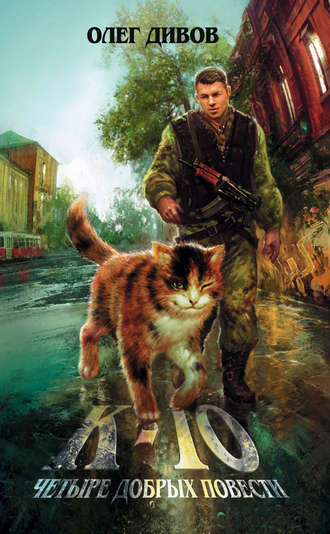 Мышки-кошки - Дивов Олег - современные аудиокниги попаданцы мр3 слушать на лучшем сайте booksaudio-online.com