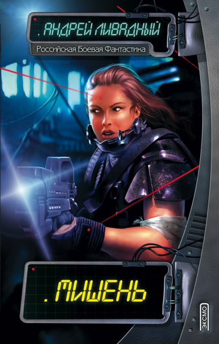 Мишень - Андрей Ливадный - современные аудиокниги попаданцы мр3 слушать на лучшем сайте booksaudio-online.com