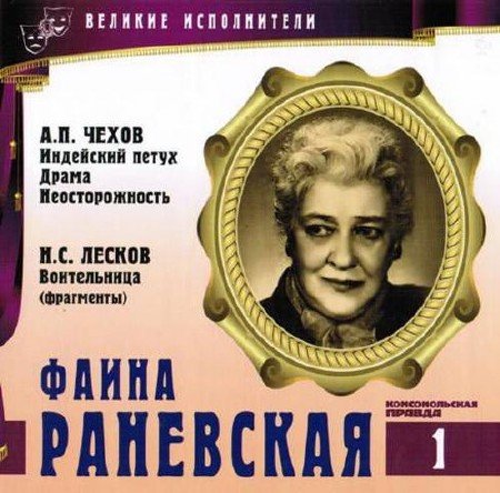 Фаина Раневская - Антон Чехов, Николай Лесков, Виктор Ардов - современные аудиокниги попаданцы мр3 слушать на лучшем сайте booksaudio-online.com