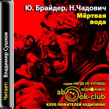 Мёртвая вода - Брайдер Юрий, Чадович Николай - современные аудиокниги попаданцы мр3 слушать на лучшем сайте booksaudio-online.com