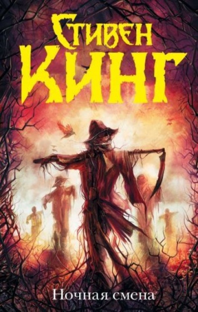 Ночная смена (сборник) - Кинг Стивен - современные аудиокниги попаданцы мр3 слушать на лучшем сайте booksaudio-online.com