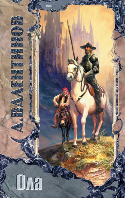 Ола - Андрей Валентинов - современные аудиокниги попаданцы мр3 слушать на лучшем сайте booksaudio-online.com