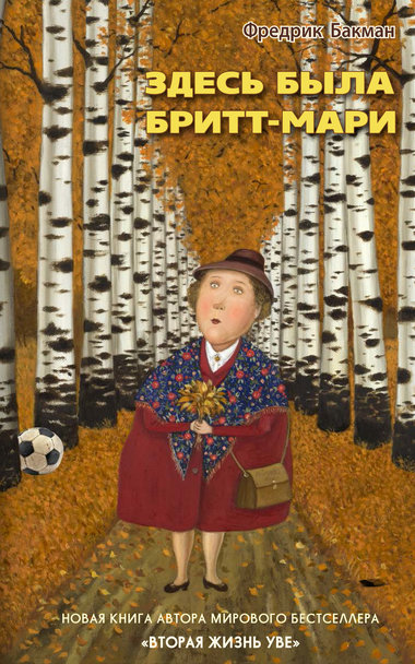 Здесь была Бритт-Мари - Фредерик Бакман - современные аудиокниги попаданцы мр3 слушать на лучшем сайте booksaudio-online.com
