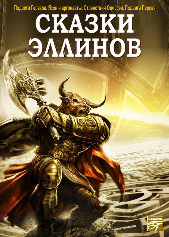 Сказки эллинов - современные аудиокниги попаданцы мр3 слушать на лучшем сайте booksaudio-online.com
