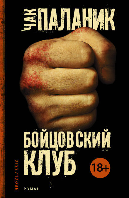 Бойцовский Клуб - Чак Паланик - современные аудиокниги попаданцы мр3 слушать на лучшем сайте booksaudio-online.com
