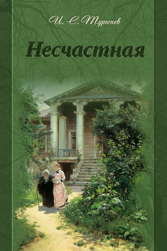 Тургенев книги аудиокниги. Тургенев несчастная. Иван Тургенев. Тургенев несчастная обложка. Повестях Тургенева «несчастная».