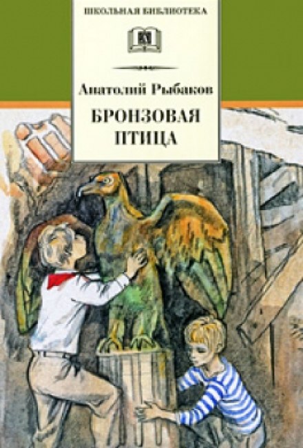 Бронзовая птица - Анатолий Рыбаков - современные аудиокниги попаданцы мр3 слушать на лучшем сайте booksaudio-online.com