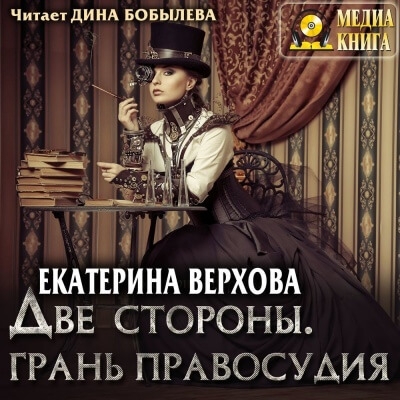 Две стороны. Грань правосудия - Екатерина Верхова - современные аудиокниги попаданцы мр3 слушать на лучшем сайте booksaudio-online.com