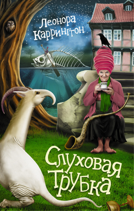 Слуховая трубка - Леонора Каррингтон - современные аудиокниги попаданцы мр3 слушать на лучшем сайте booksaudio-online.com