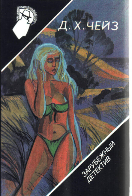 Лечение шоком - Чейз Джеймс Хедли - современные аудиокниги попаданцы мр3 слушать на лучшем сайте booksaudio-online.com