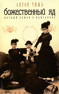 Божественный яд - Антон Чиж - современные аудиокниги попаданцы мр3 слушать на лучшем сайте booksaudio-online.com