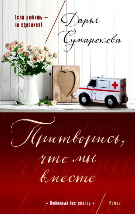 Притворись, что мы вместе - Дарья Сумарокова - современные аудиокниги попаданцы мр3 слушать на лучшем сайте booksaudio-online.com