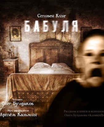 Бабуля - Стивен Кинг - современные аудиокниги попаданцы мр3 слушать на лучшем сайте booksaudio-online.com