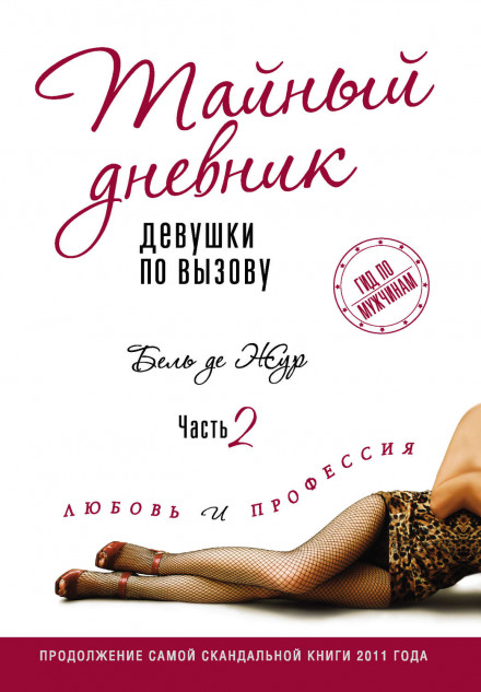 Любовь и профессия - Бель де Жур - современные аудиокниги попаданцы мр3 слушать на лучшем сайте booksaudio-online.com