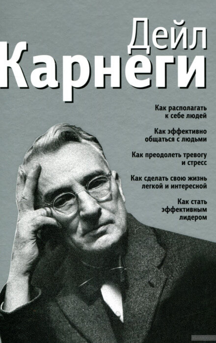 Как располагать к себе людей - Дейл Карнеги - современные аудиокниги попаданцы мр3 слушать на лучшем сайте booksaudio-online.com