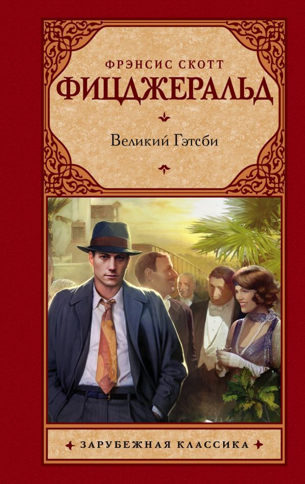 Великий Гэтсби - Фицджеральд Фрэнсис Скотт - современные аудиокниги попаданцы мр3 слушать на лучшем сайте booksaudio-online.com