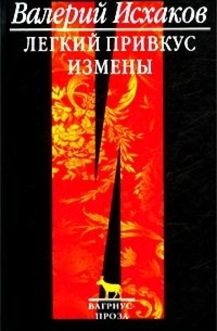 Легкий привкус измены - Валерий Исхаков - современные аудиокниги попаданцы мр3 слушать на лучшем сайте booksaudio-online.com