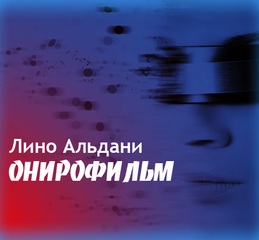 Онирофильм - Альдани Лино - современные аудиокниги попаданцы мр3 слушать на лучшем сайте booksaudio-online.com