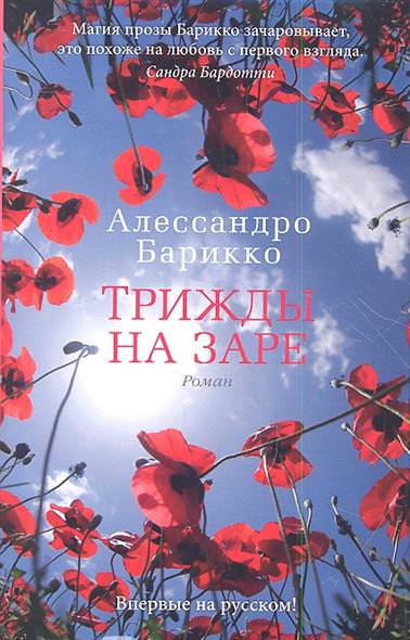 Трижды на заре - Алессандро Барикко - современные аудиокниги попаданцы мр3 слушать на лучшем сайте booksaudio-online.com