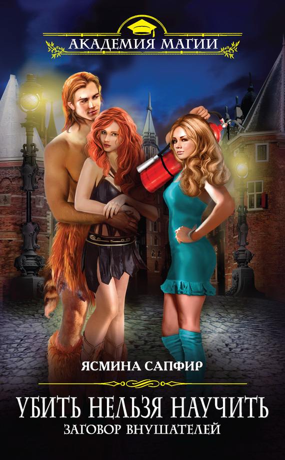 Заговор внушателей - Ясмина Сапфир - современные аудиокниги попаданцы мр3 слушать на лучшем сайте booksaudio-online.com