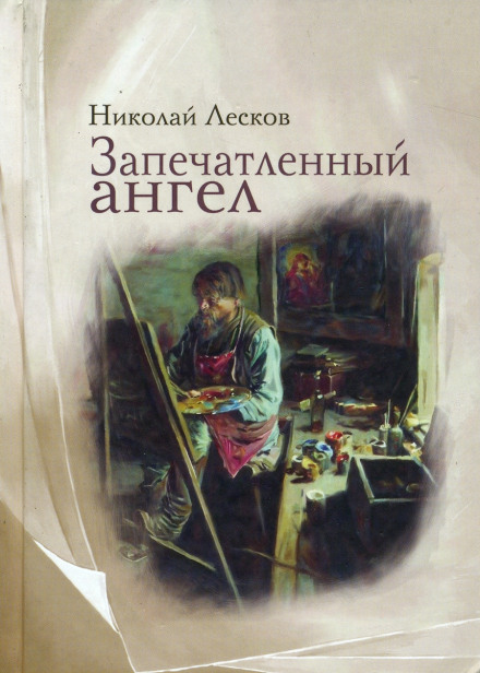 Запечатленный ангел - Николай Лесков - современные аудиокниги попаданцы мр3 слушать на лучшем сайте booksaudio-online.com